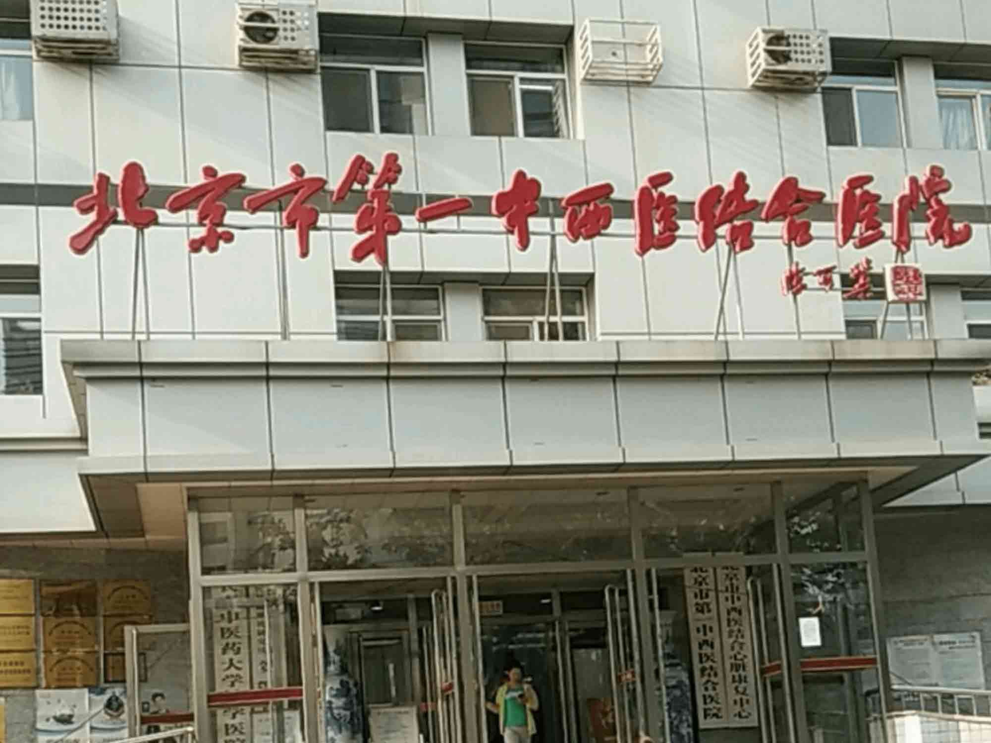 北京市第一中西医结合医院