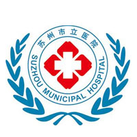 苏州市立医院东区普通部