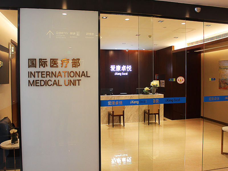 深圳爱康卓悦（快验保分院）
