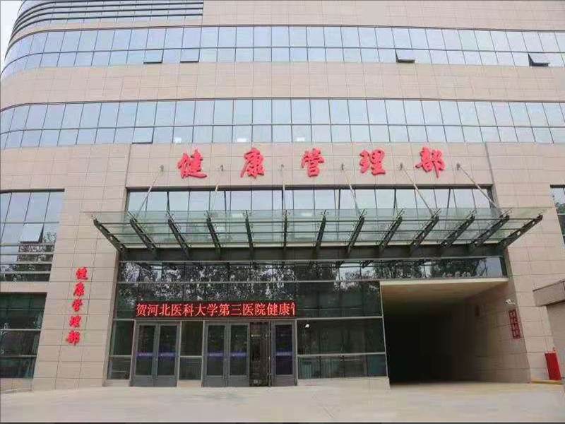 河北医科大学第三医院封面图