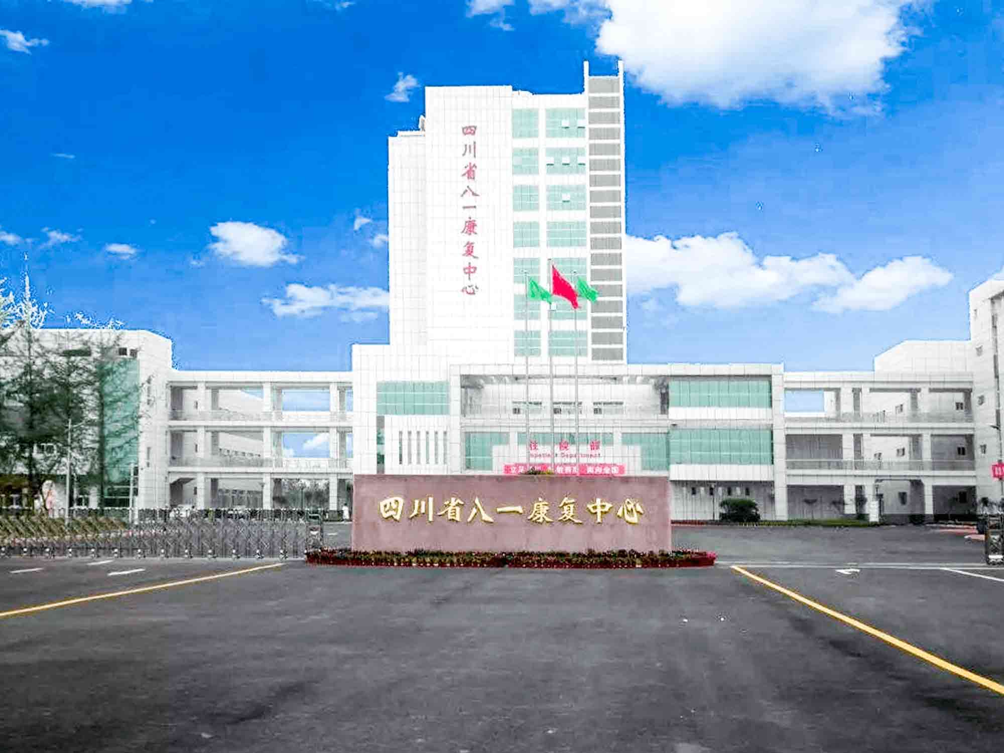 四川省八一康复中心健康