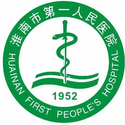淮南市第一人民医院健康管理（西院）