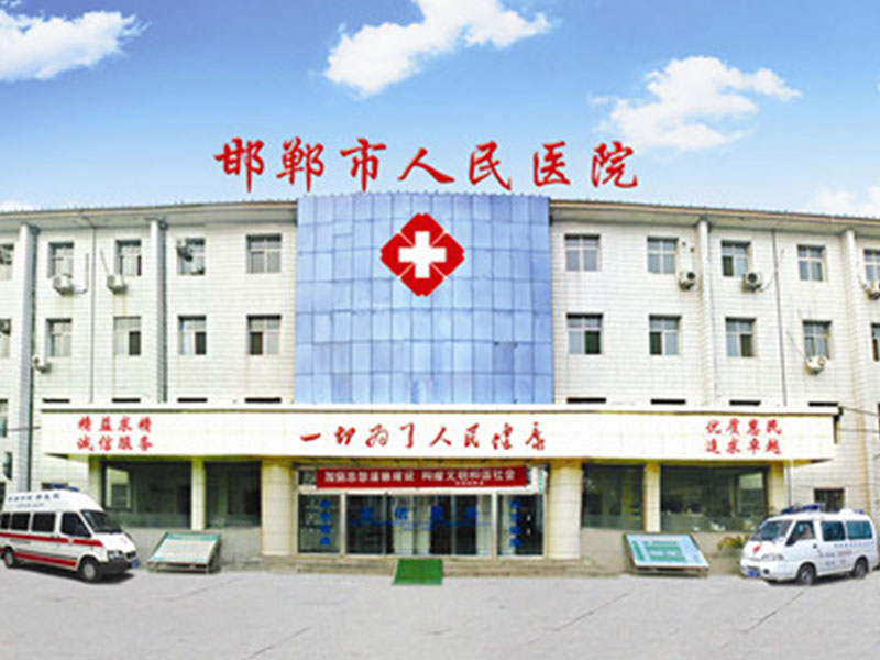 邯郸市人民医院
