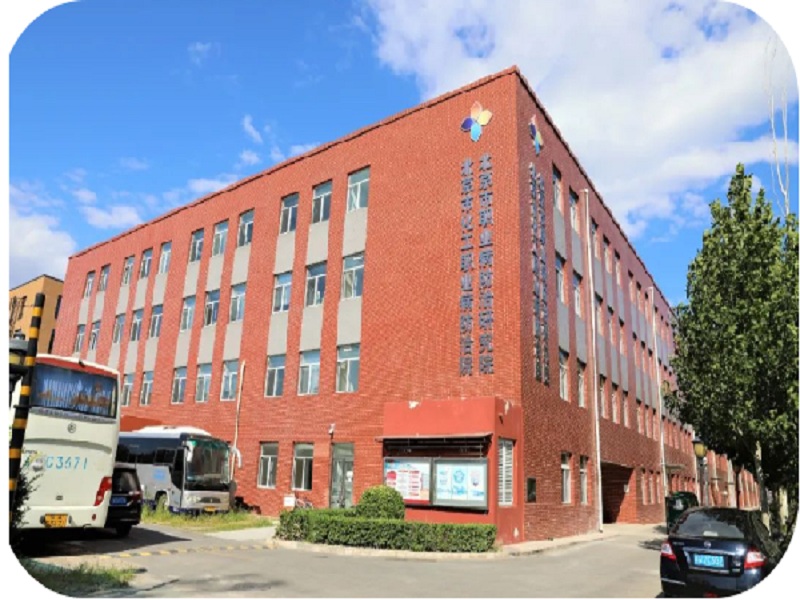 北京市化工职业病防治院