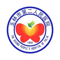 玉林市第二人民医院