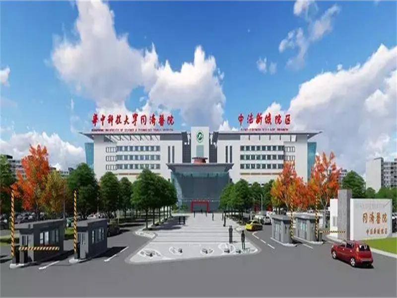 武汉同济医院（中法新城院区）