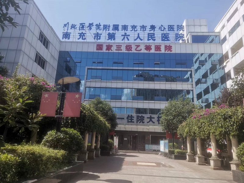 南充市身心医院