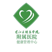 右江民族医学院附属医院健康管理中心