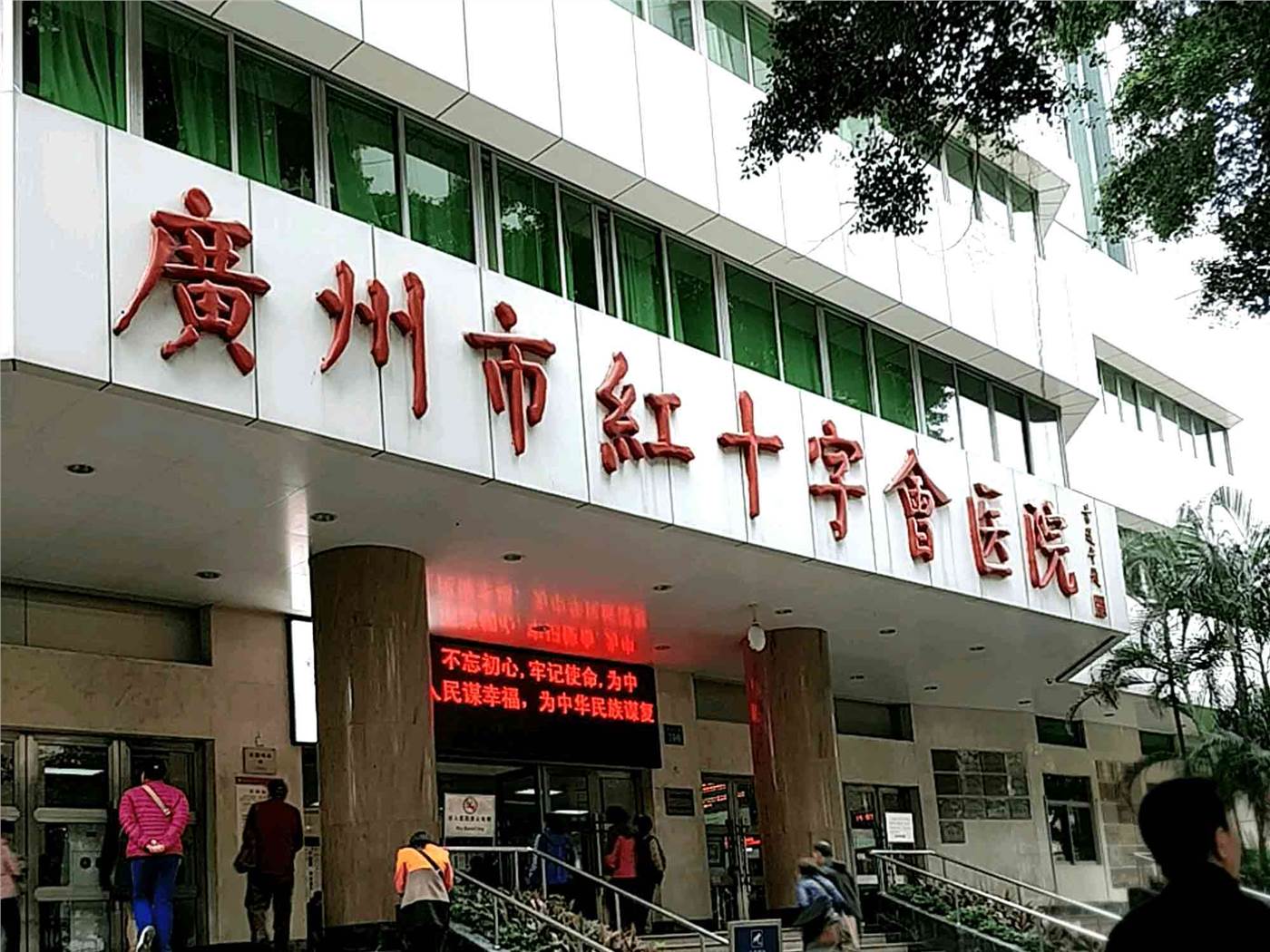 广州市红十字会医院