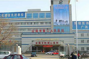 辽阳市第二人民医院
