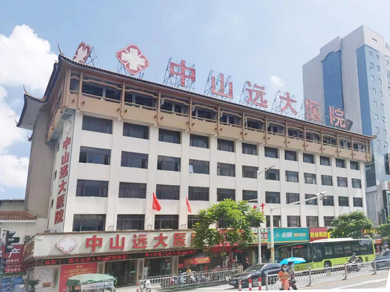中山远大医院