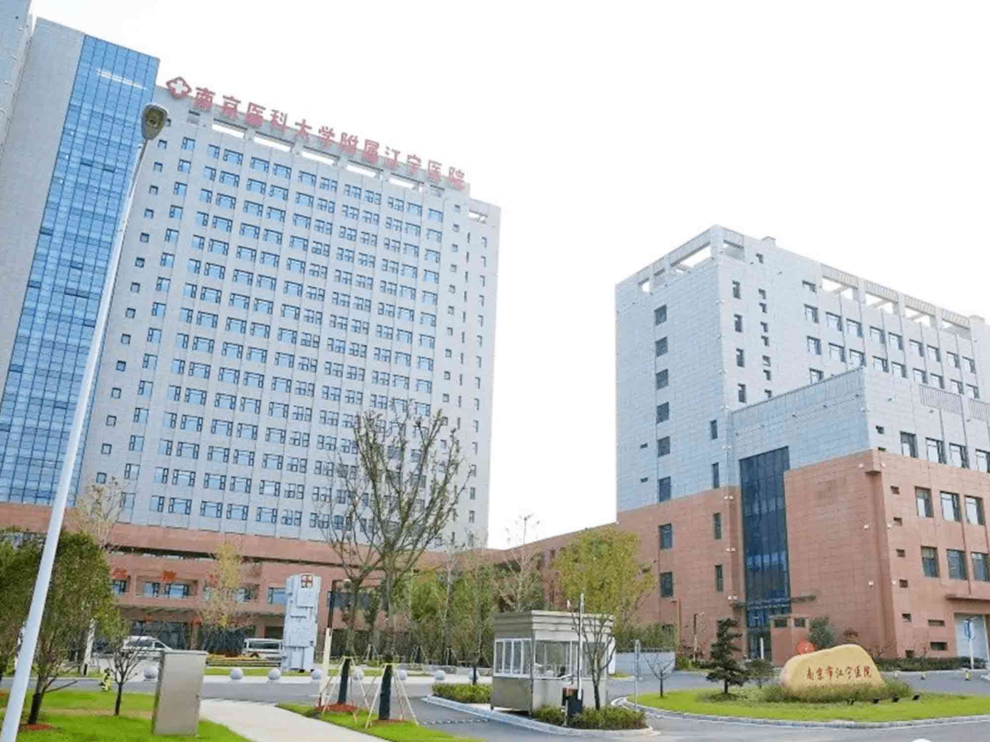 南京市江宁医院