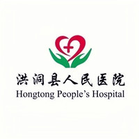 洪洞县人民医院