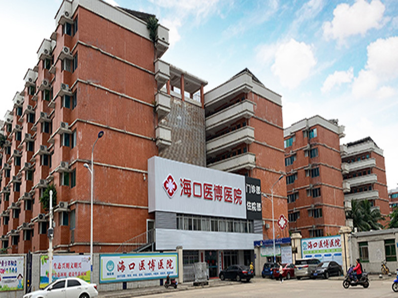 海口医博医院封面图