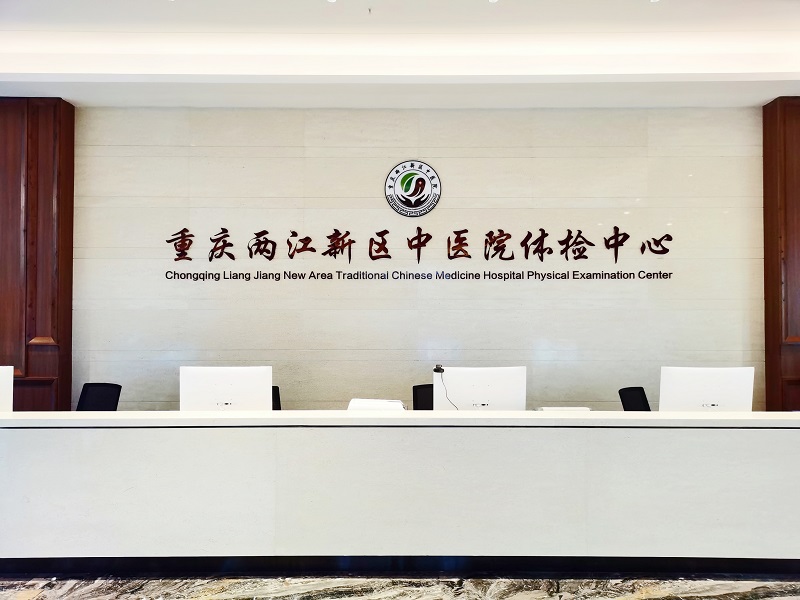 重庆两江新区中医院