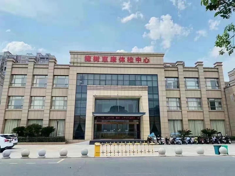 樟树市惠康健康管理