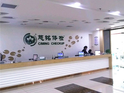 北京慈铭西直门分院