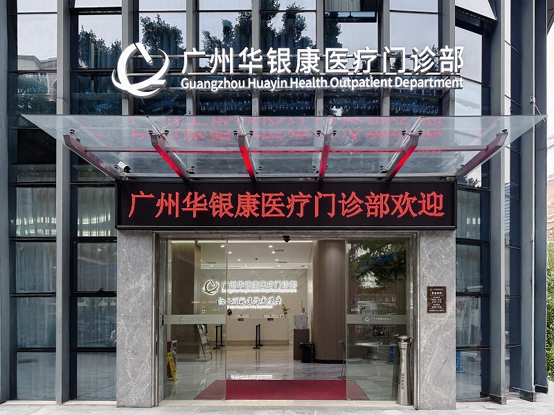 广州华银康医疗门诊部