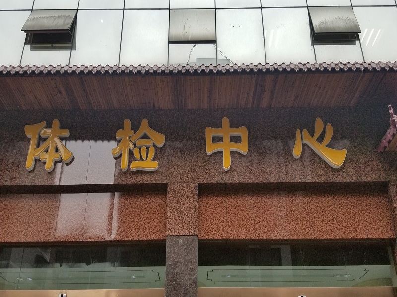 重庆市垫江县中医院封面图