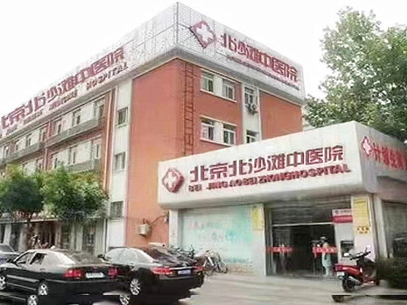 北京北沙滩中医医院封面图
