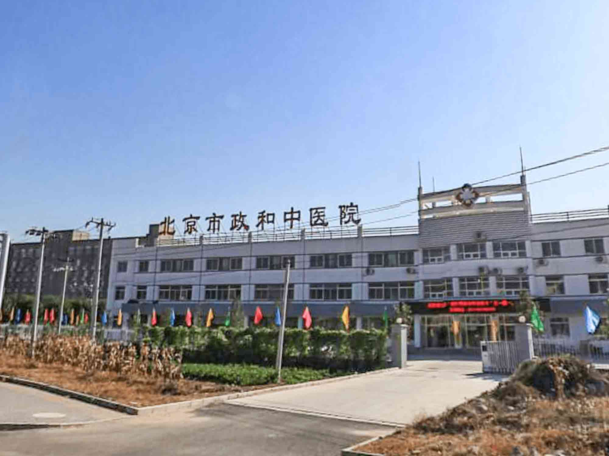 北京市政和中医院