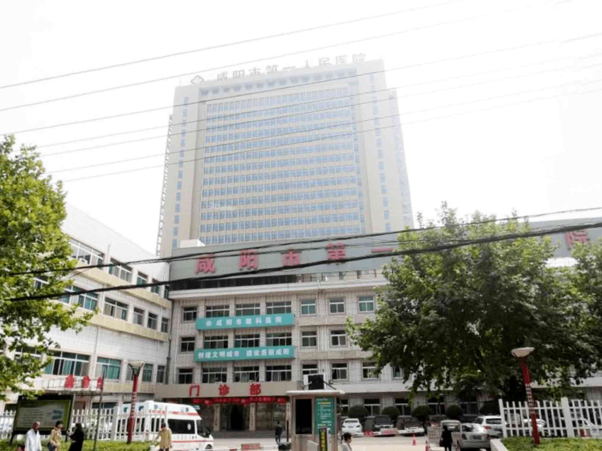 咸阳市第一人民医院