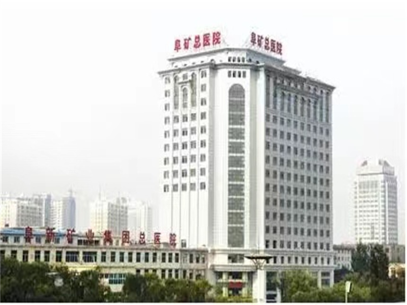 辽宁省健康产业集团阜新矿总医院