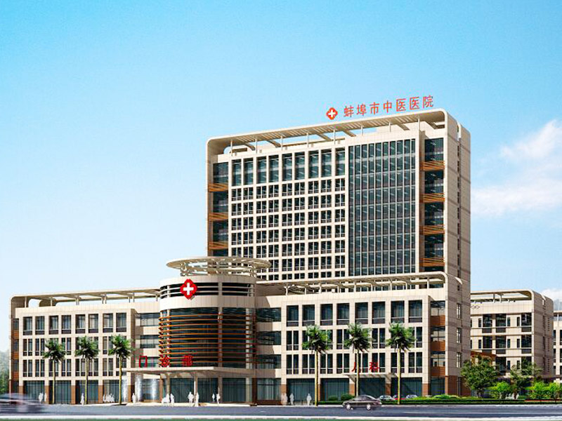 蚌埠市中医医院