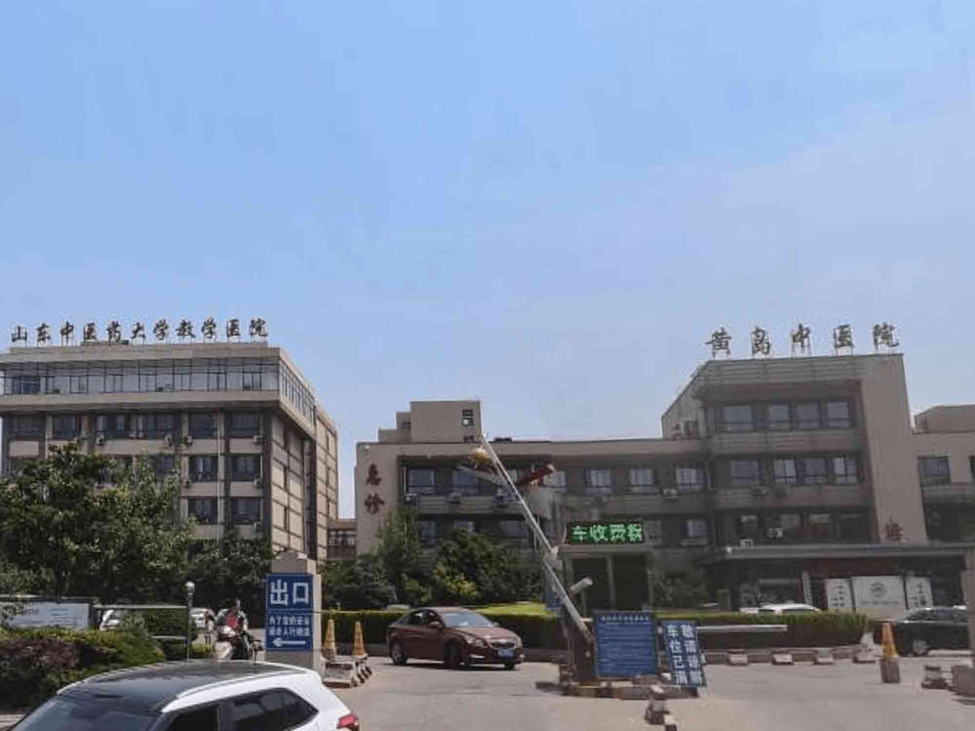 青岛市西海岸新区中医医院（青岛市黄岛区中医医院)