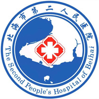 北海市第二人民医院