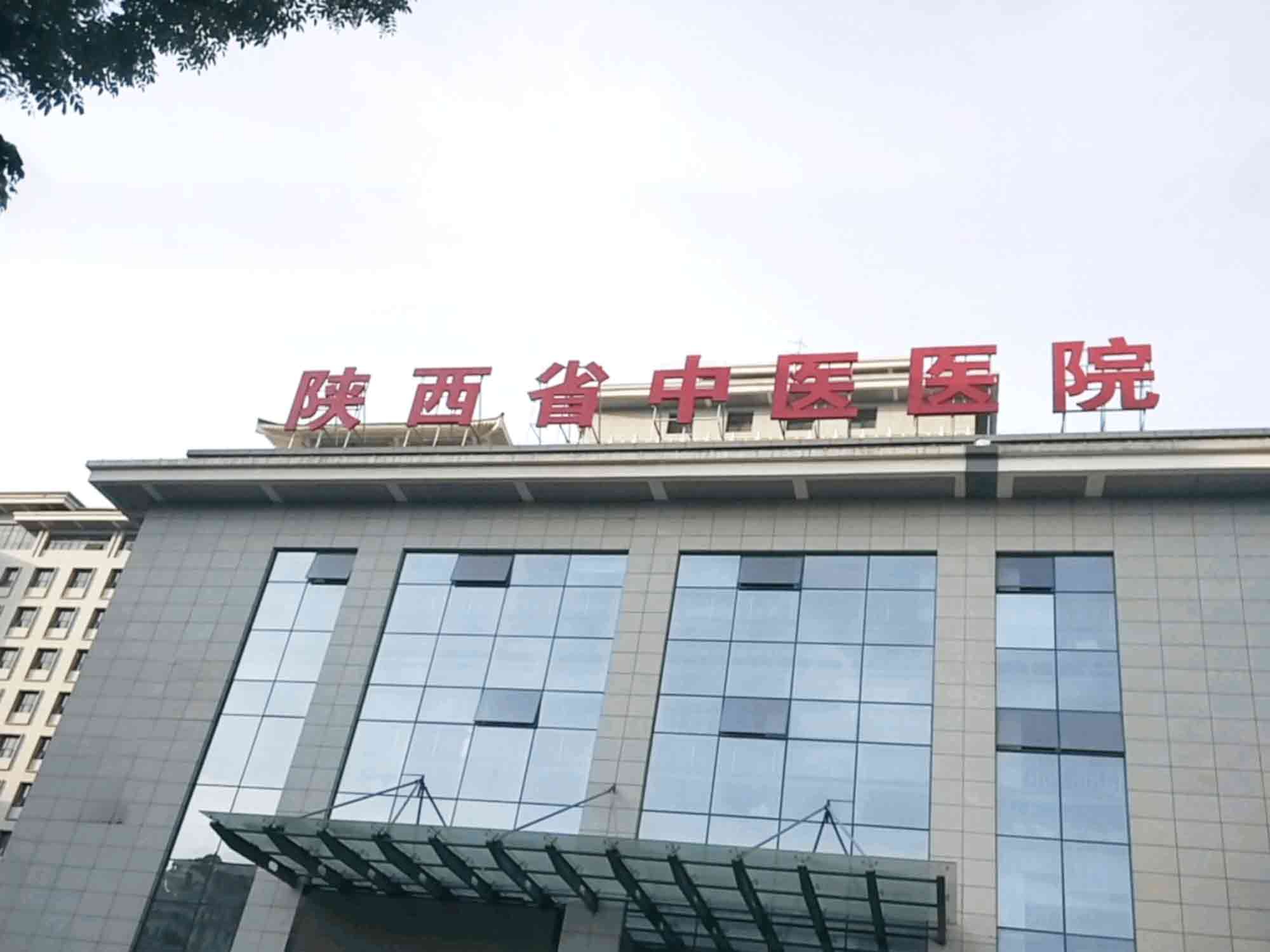 陕西省中医医院