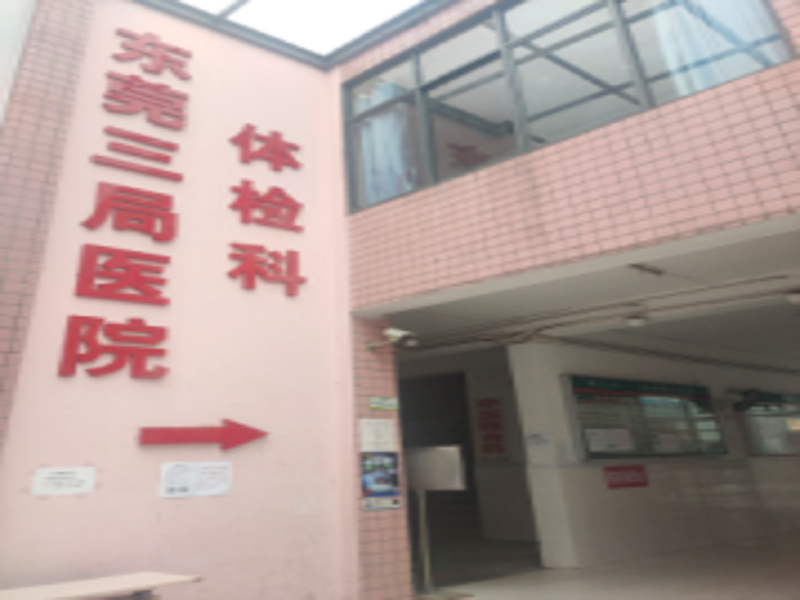东莞三局医院封面图