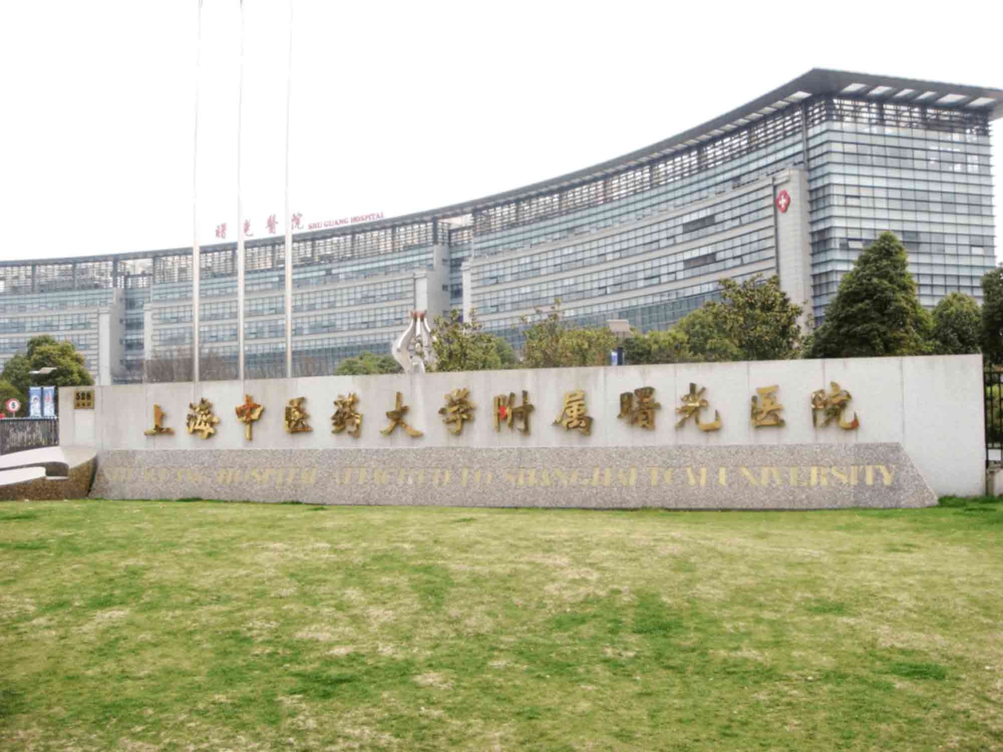 上海曙光医院东院