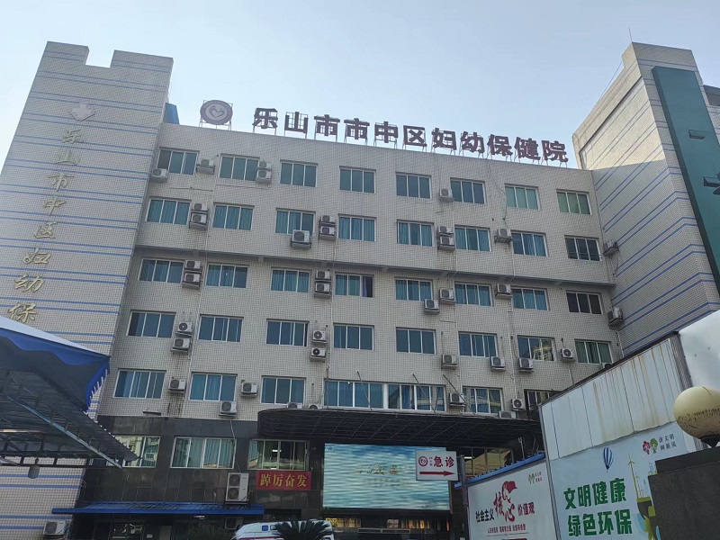 乐山市市中区妇幼保健院
