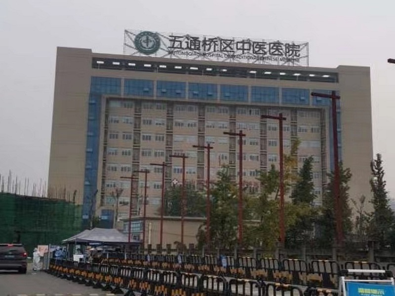 乐山市五通桥区中医医院