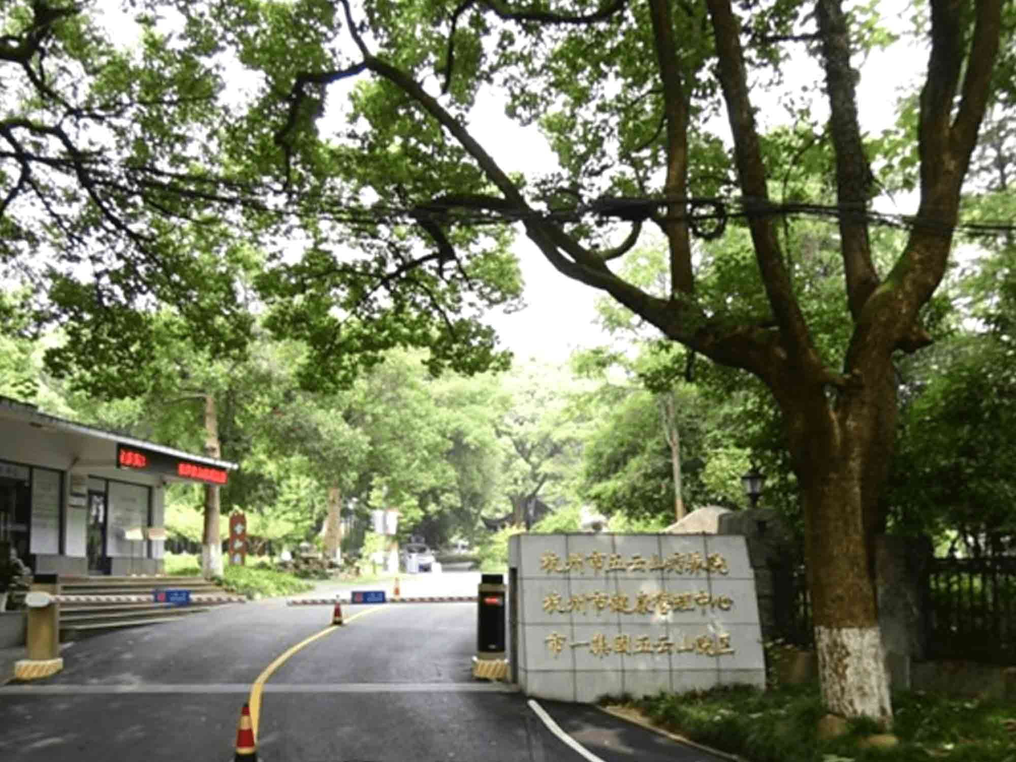 杭州市五云山医院（市一医院五云山院区）