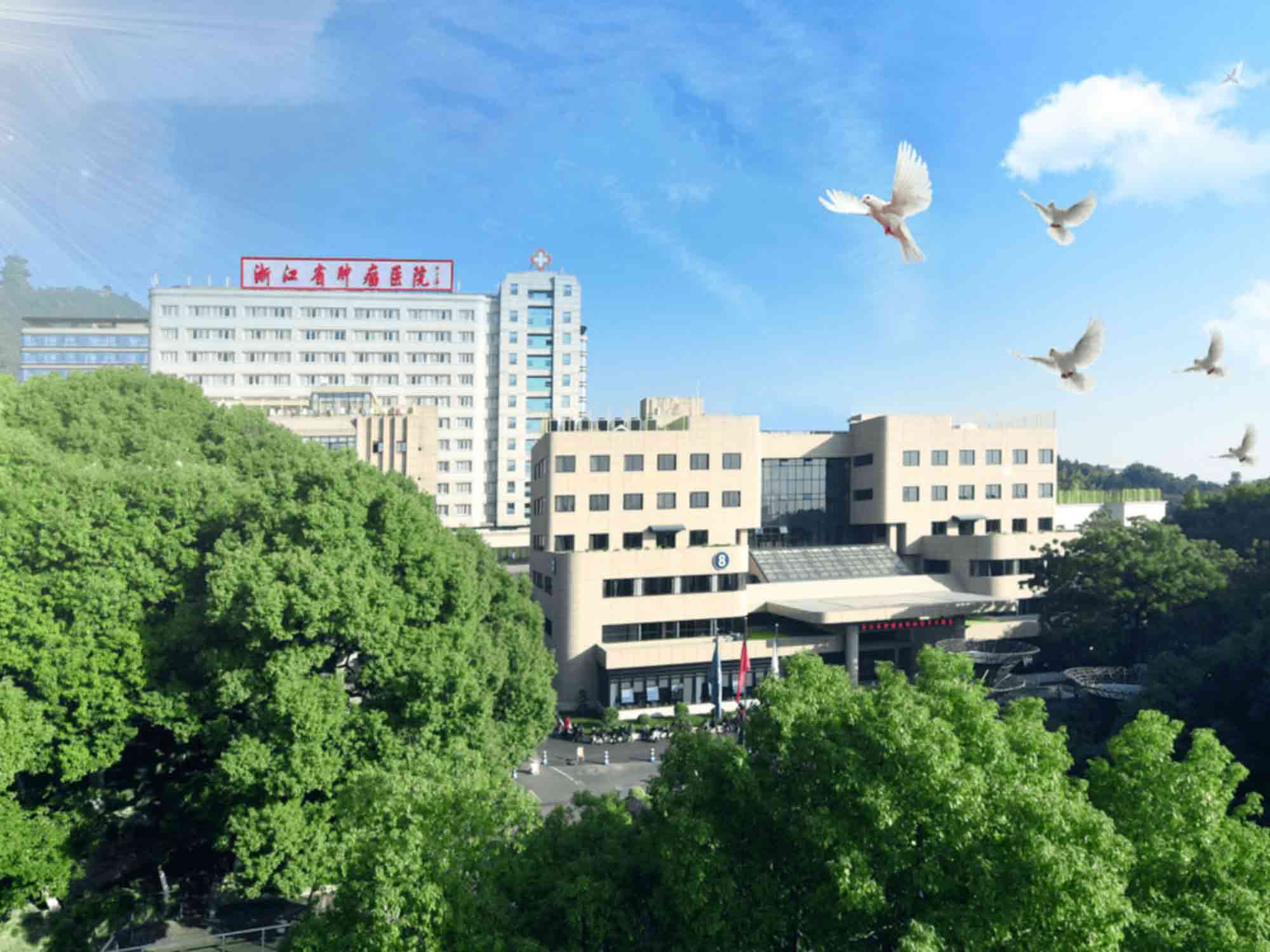 浙江省肿瘤医院健康
