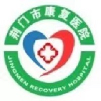 荆门市康复医院