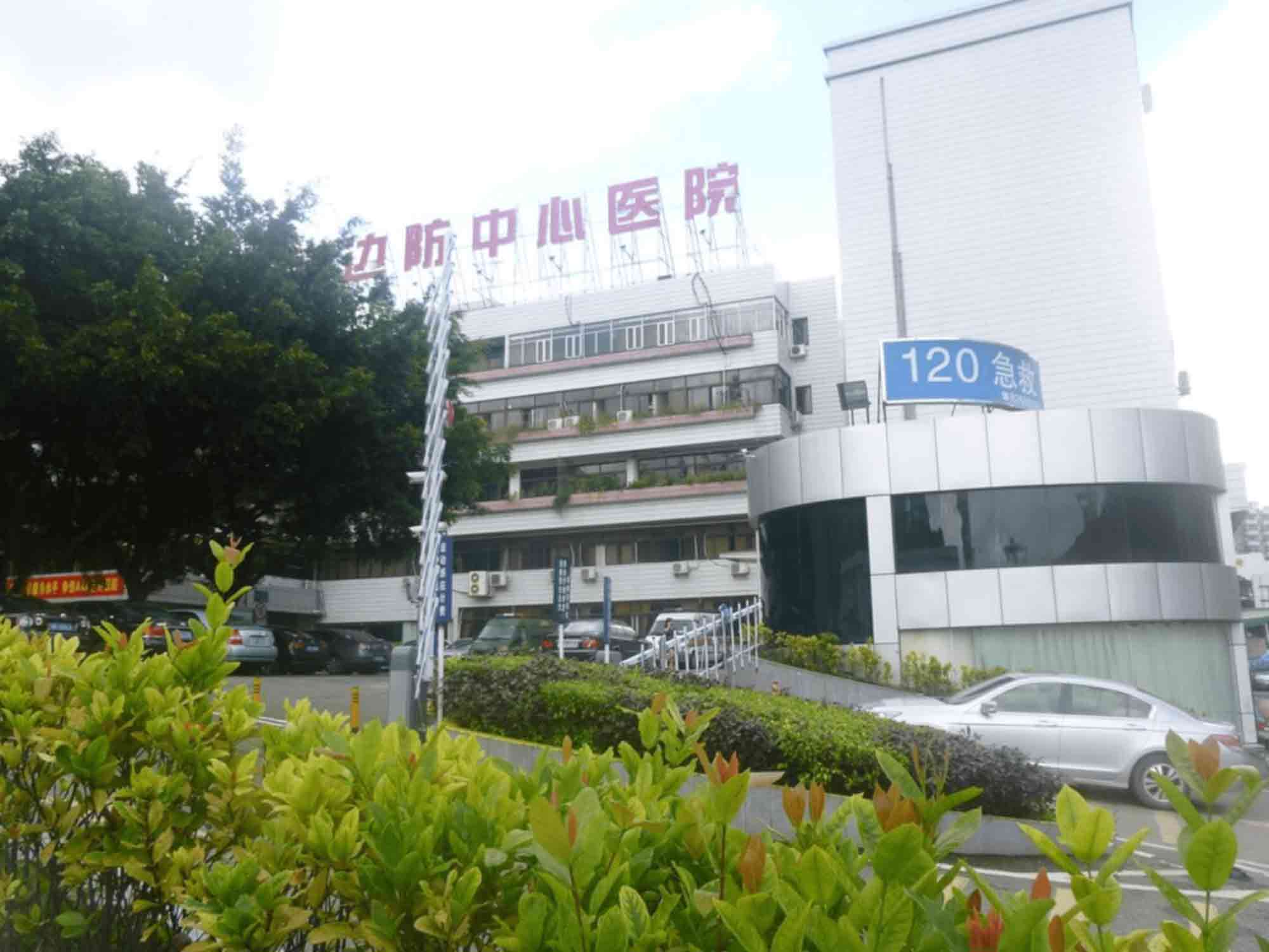 深圳出入境边防检查总站医院体检科