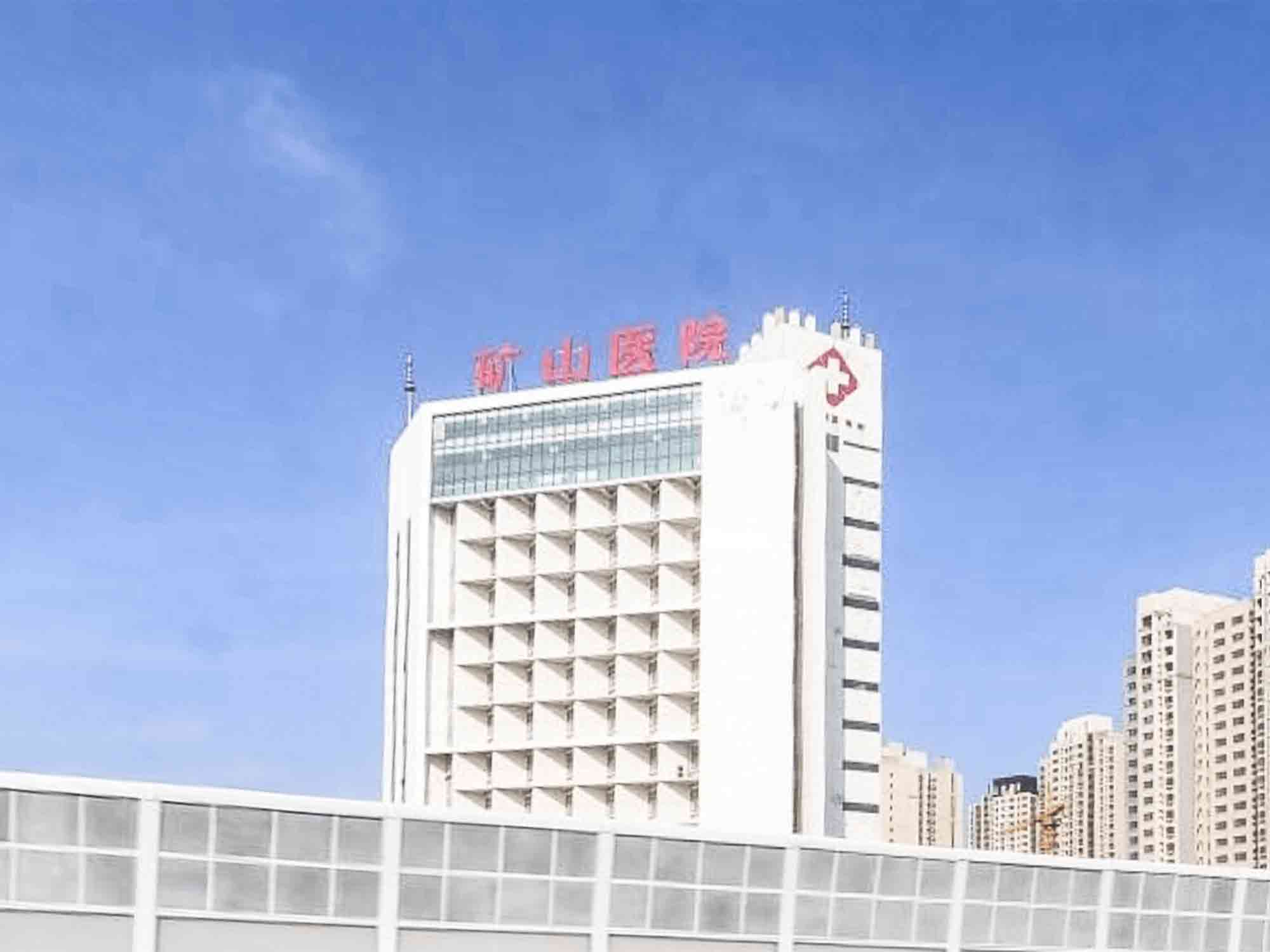 徐州市矿山医院