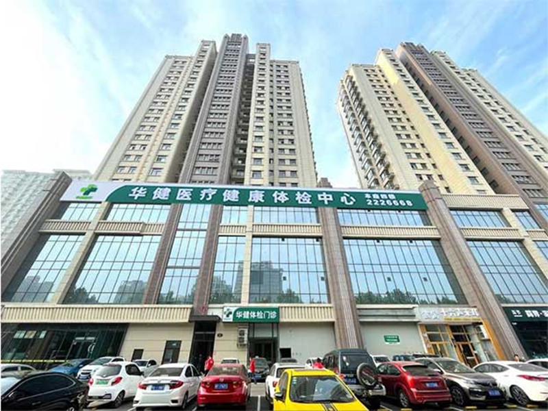 焦作华健医疗封面图