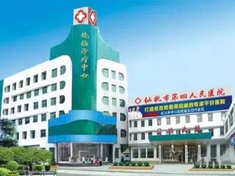 仙桃市第四人民医院
