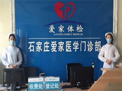 石家庄爱家医学门诊部封面图