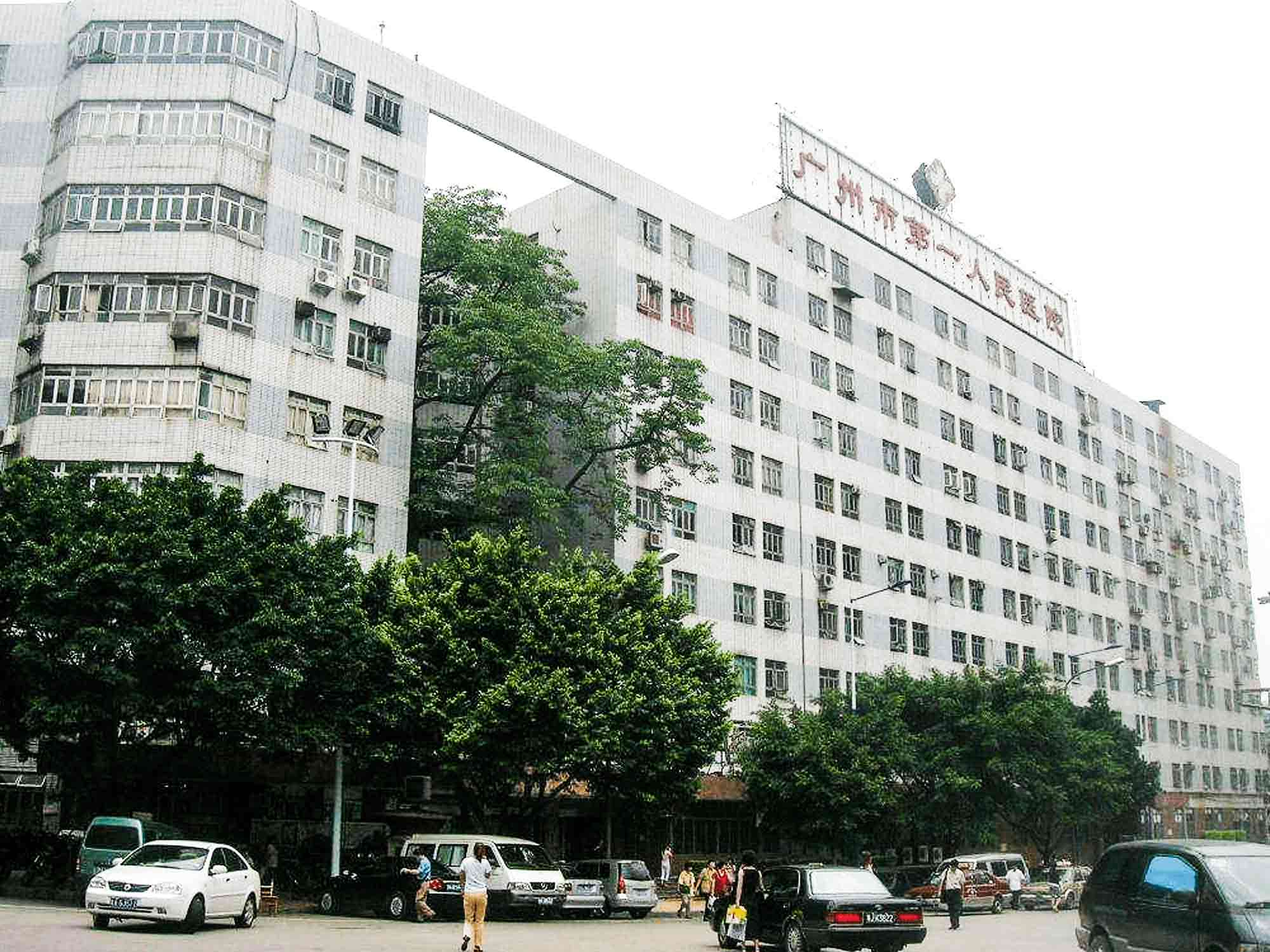 广州市第一人民医院