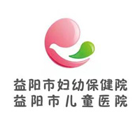 益阳市妇幼保健院