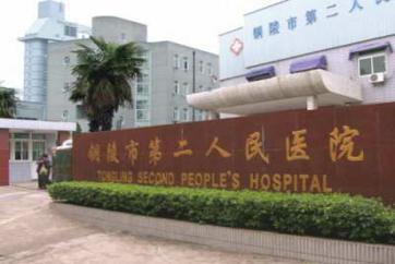 铜陵市第二人民医院