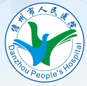 儋州市人民医院（儋州市农垦医院）