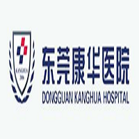 东莞康华医院松山湖院区