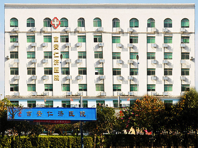 吉安仁济医院