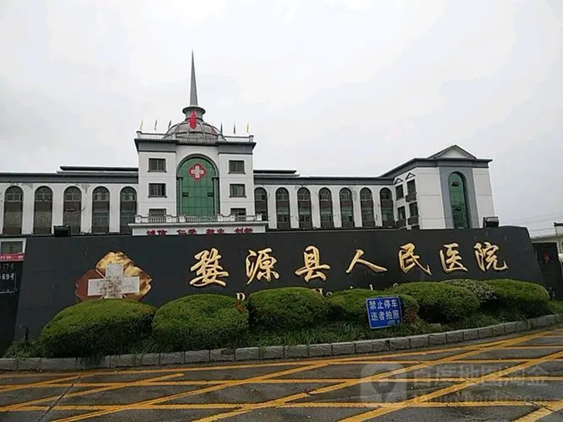 婺源县人民医院封面图